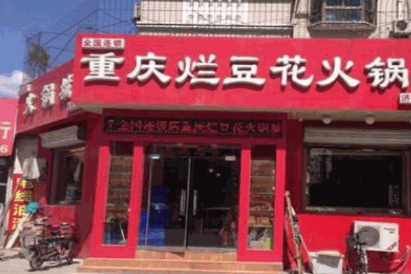 重庆烂豆花火锅加盟电话号码多少