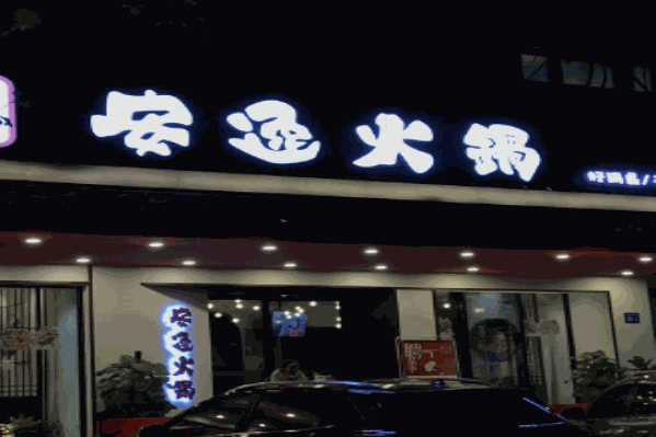 安逸火锅