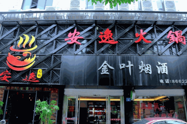安逸火锅