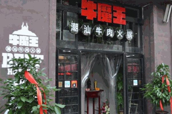 牛魔王潮汕牛肉火锅