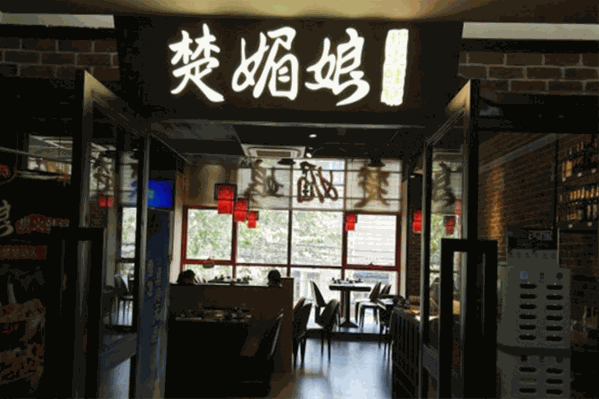楚媚娘炭火蛙锅