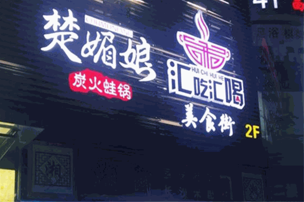 楚媚娘炭火蛙锅