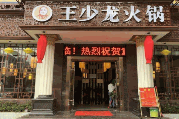 王少龙火锅