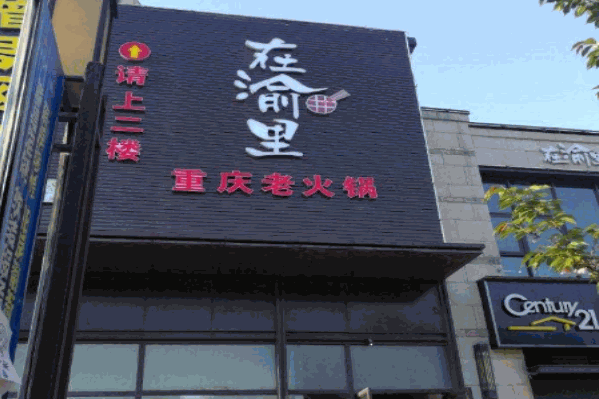在渝里重庆老火锅