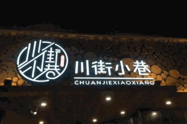 川街小巷牛蛙火锅