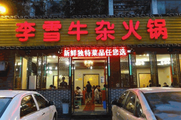 李雪牛杂火锅