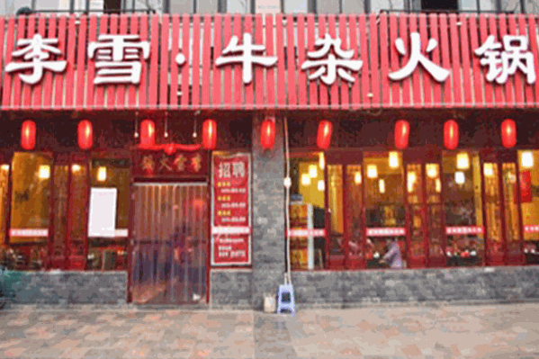 李雪牛杂火锅