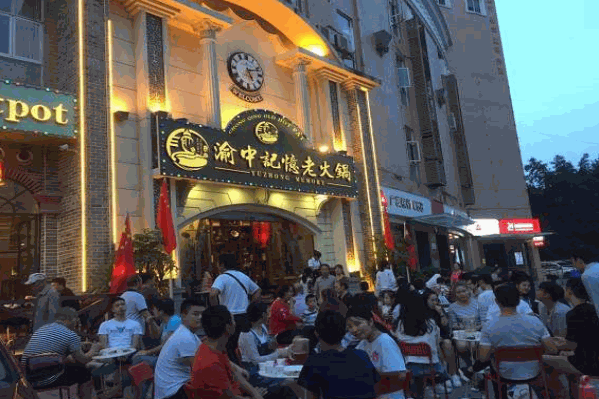 渝中记忆老火锅
