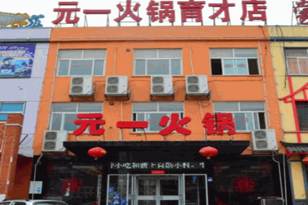 元一火锅