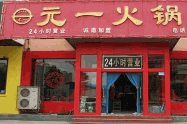 元一火锅