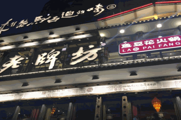 老牌坊鱼豆花火锅