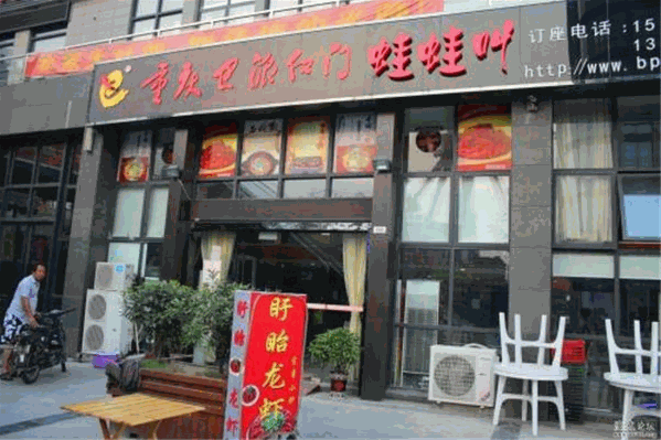 巴派红门火锅店