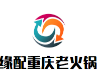 缘配重庆老火锅