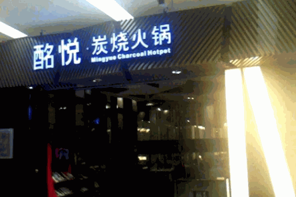 酪悦炭烧火锅