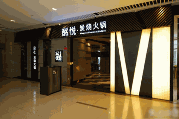 酪悦炭烧火锅