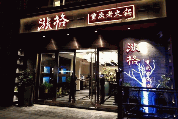涨格老火锅