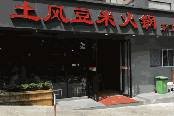 土风豆米火锅