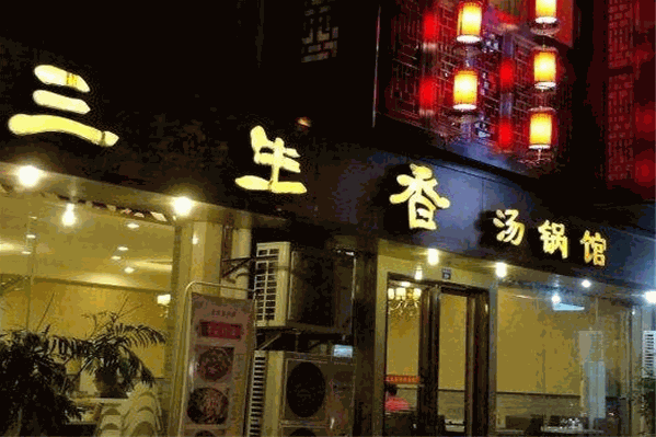 三生香汤锅