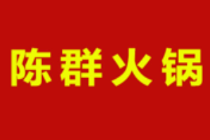 陈群火锅