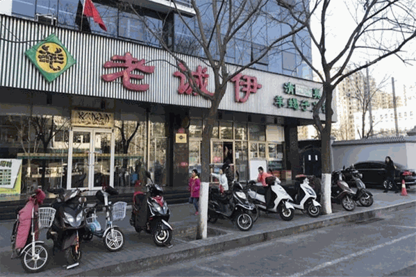 老诚伊火锅
