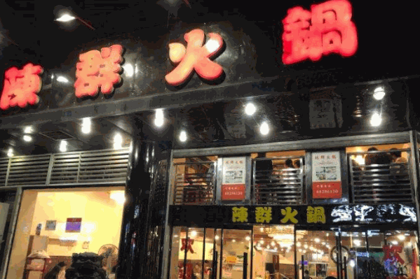 陈群火锅 陈群火锅