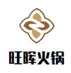 旺晖火锅