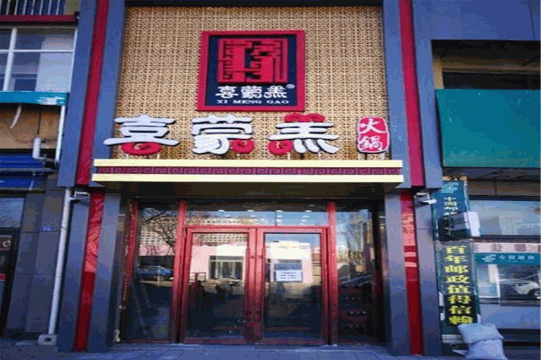 草原锡蒙羔火锅
