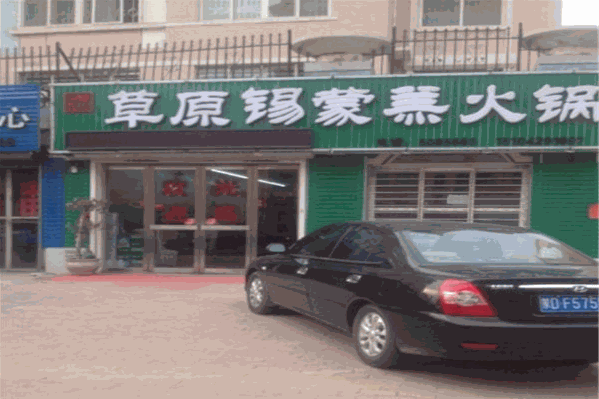 草原锡蒙羔火锅