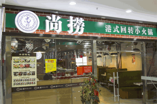 尚捞自助小火锅