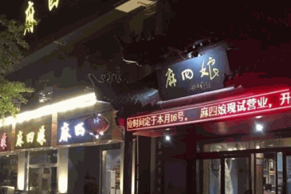 麻四娘火锅
