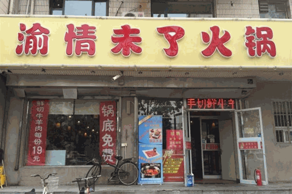 渝情未了火锅