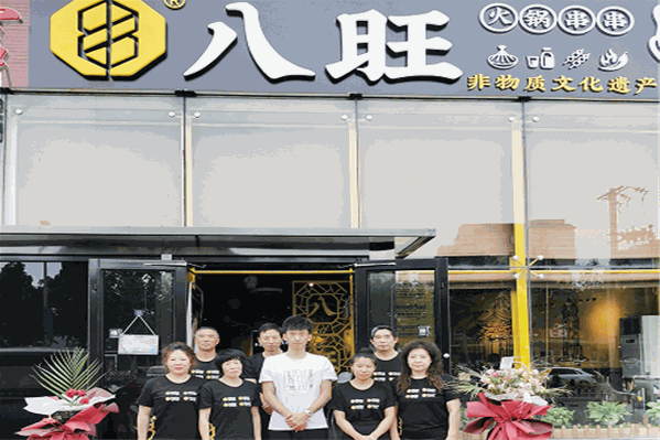 八旺火锅串串
