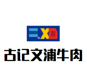古记文浦牛肉
