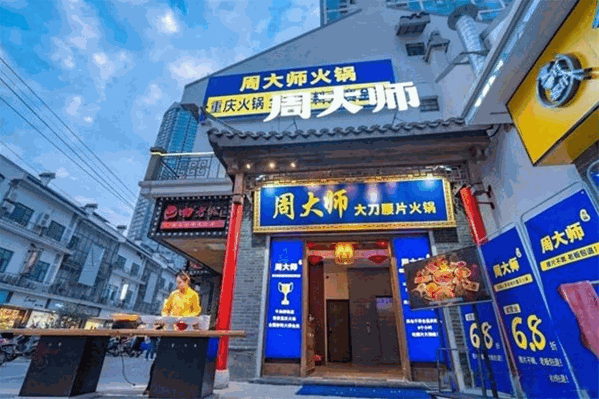周大师老火锅