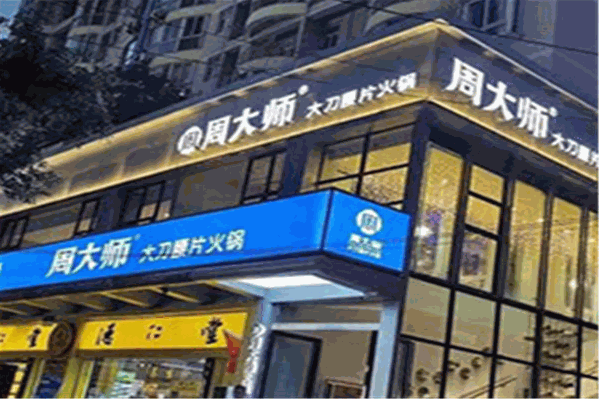 周大师老火锅
