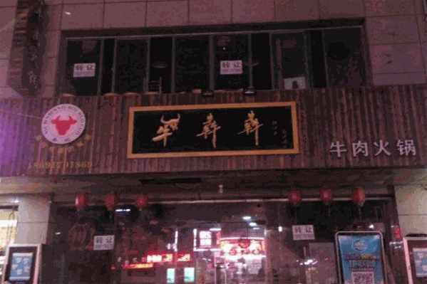 牛犇犇潮汕牛肉火锅