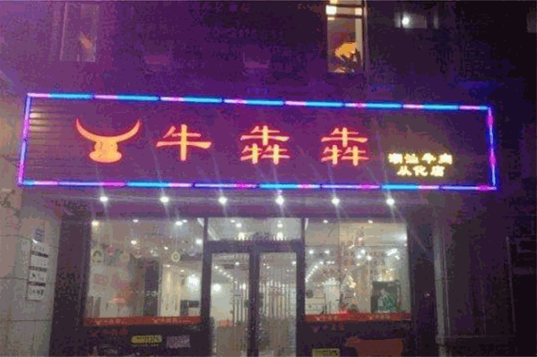 牛犇犇潮汕牛肉火锅