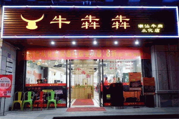牛犇犇潮汕牛肉火锅
