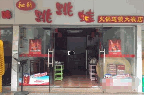 跳跳蛙火锅潮流
