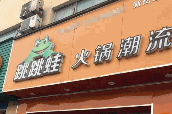 跳跳蛙火锅潮流