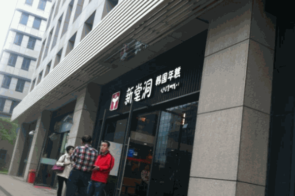 新堂洞韩国年糕火锅 新堂洞韩国年糕火锅