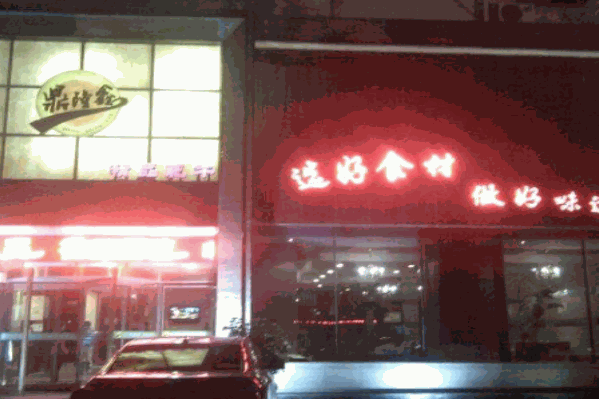 鼎隆鑫火锅