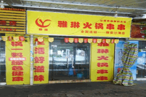 雅琳火锅串串
