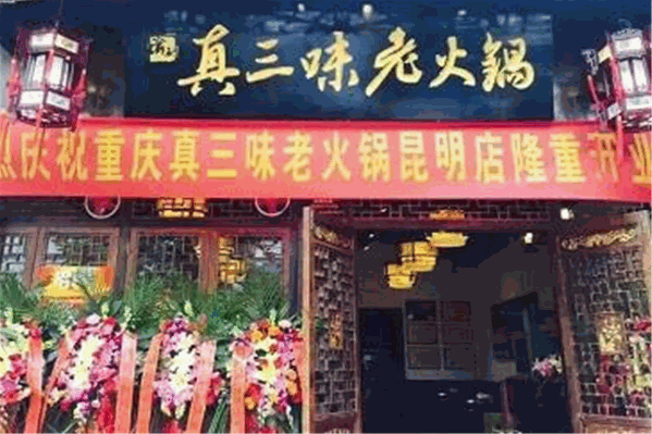 渝厨真三味老火锅