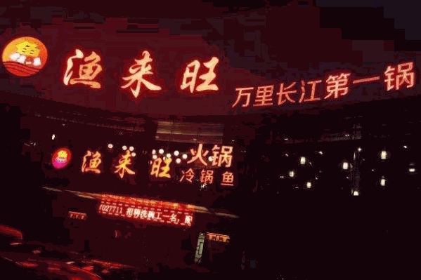 渔来旺火锅