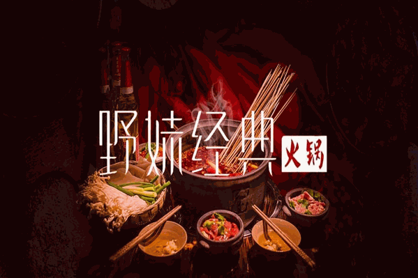 野妹经典火锅