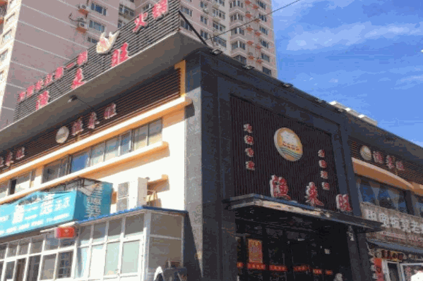 渔来旺火锅