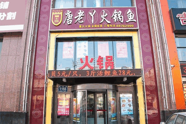 唐老丫火锅鱼