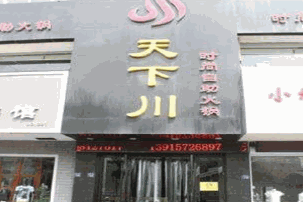 天下川自助火锅