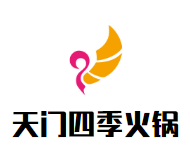 天门四季火锅